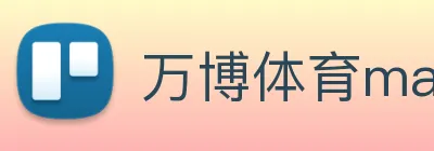 万博体育manbetx Logo